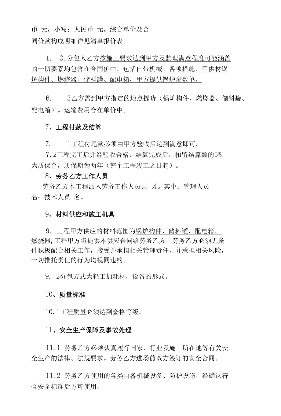 环境科技有限公司锅炉劳务分包合同.docx_第1页