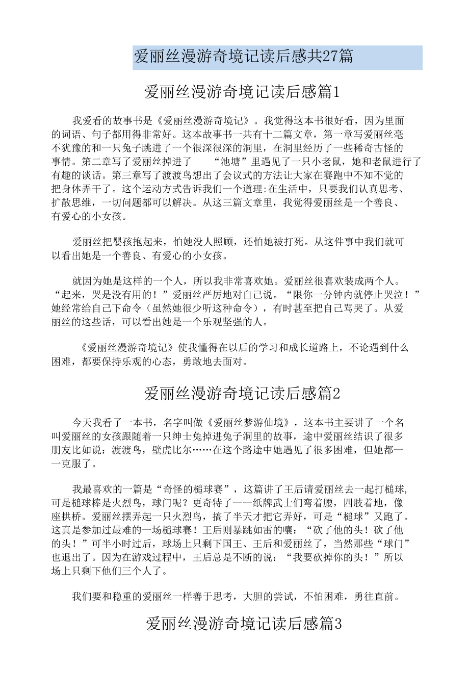 爱丽丝漫游奇境记读后感共27篇.docx_第1页