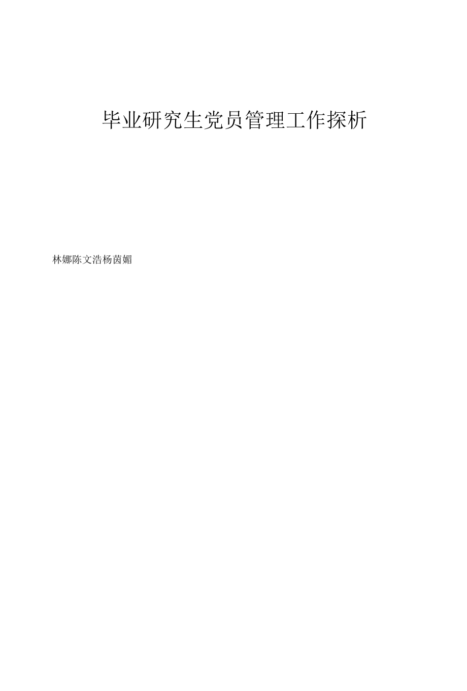 毕业研究生党员管理工作探析.docx_第1页