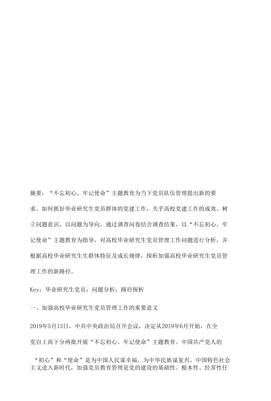 毕业研究生党员管理工作探析.docx_第3页