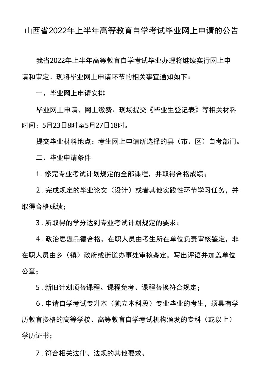 山西省2022年上半年高等教育自学考试毕业网上申请的公告.docx_第1页