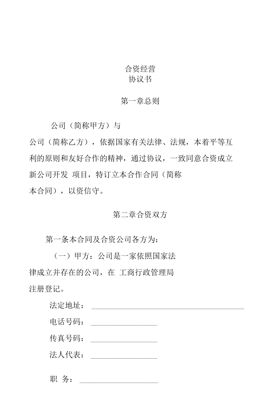 房地产公司合资经营协议书doc 11页.docx_第1页