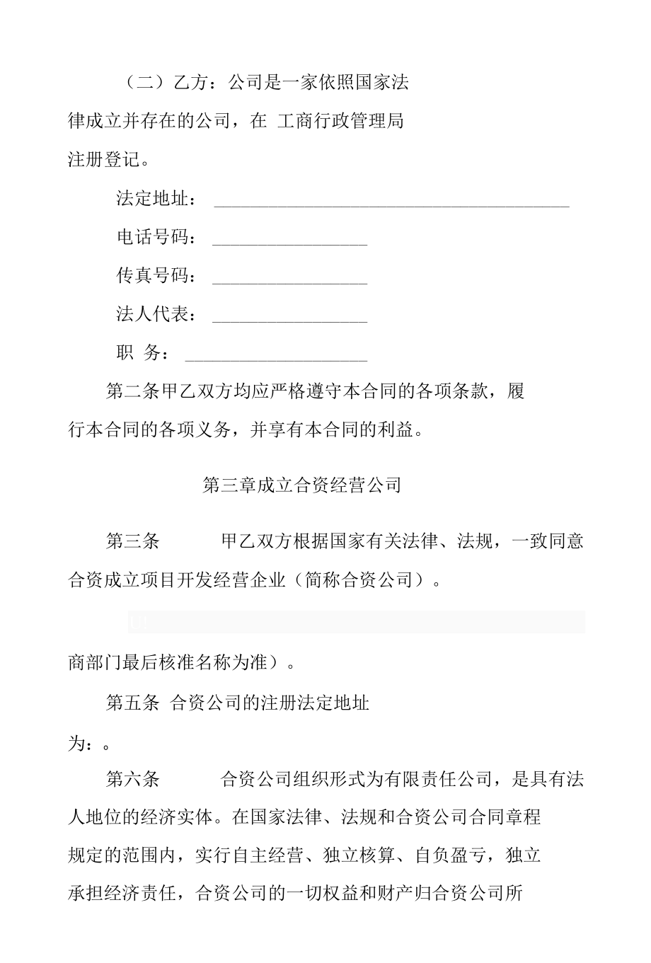 房地产公司合资经营协议书doc 11页.docx_第2页