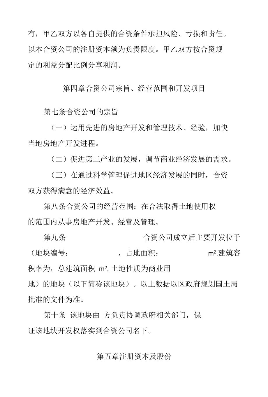 房地产公司合资经营协议书doc 11页.docx_第3页