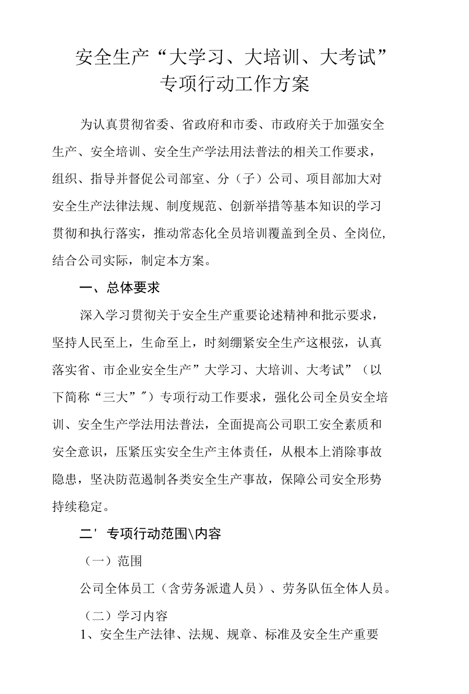 安全生产大学习大培训大考试专项行动工作方案.docx_第1页