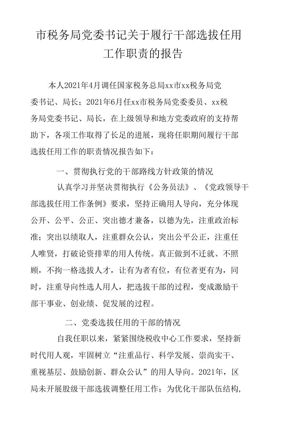 市税务局党委书记关于履行干部选拔任用工作职责的报告.docx_第1页