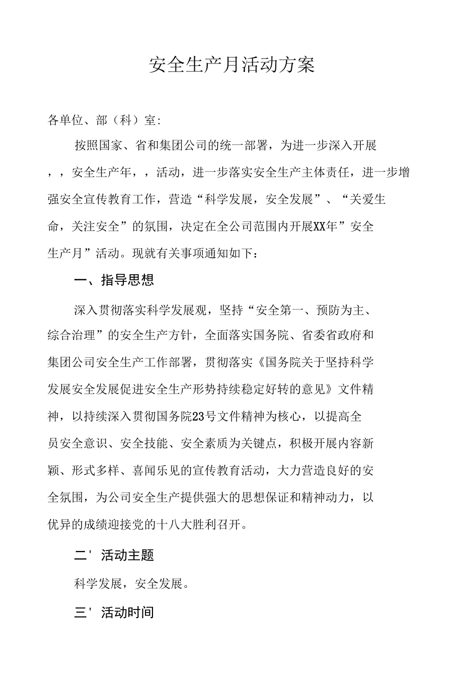 某公司安全生产月活动方案.docx_第1页