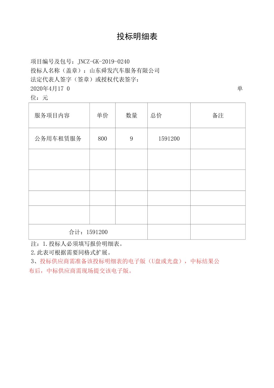 投标明细表_12030.docx_第1页