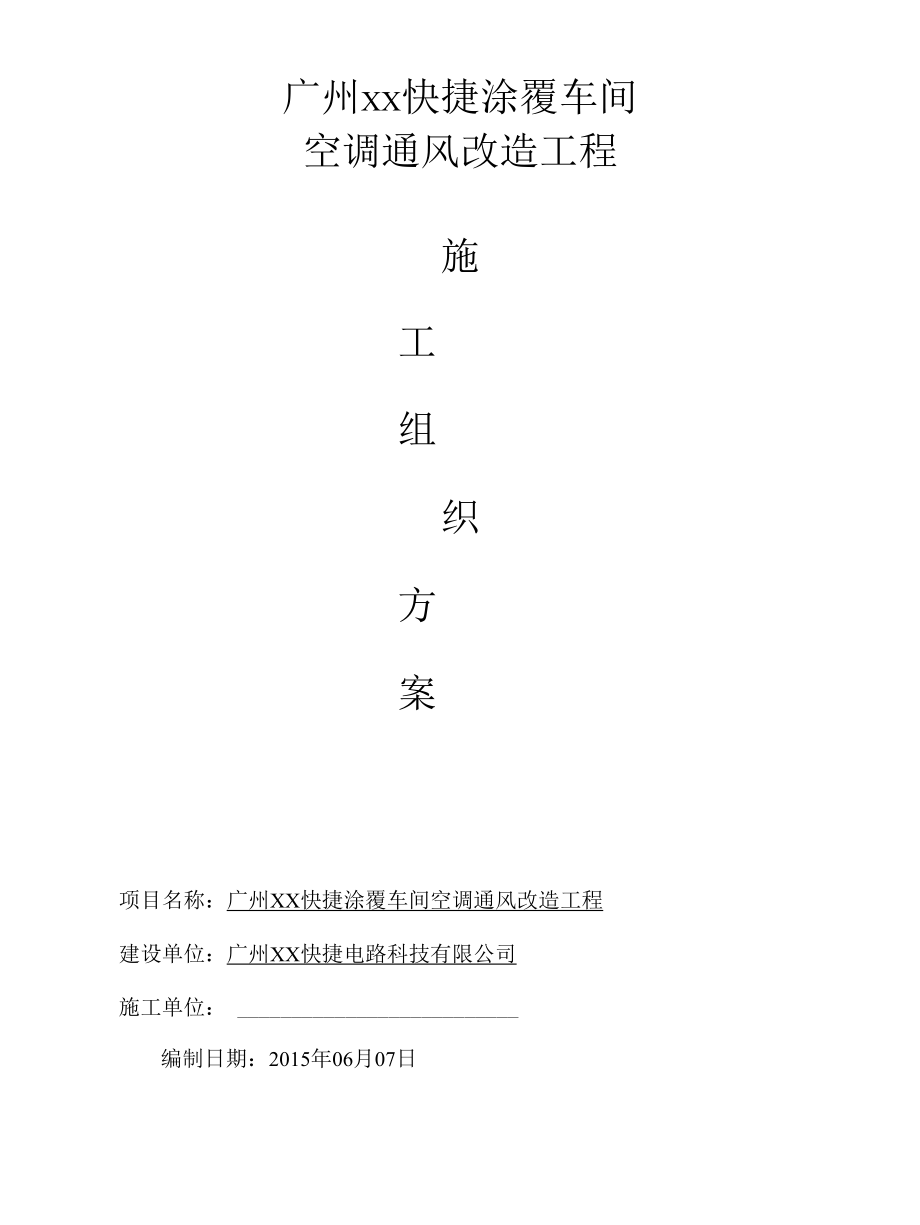 涂覆车间空调改造施工组织方案.docx_第1页