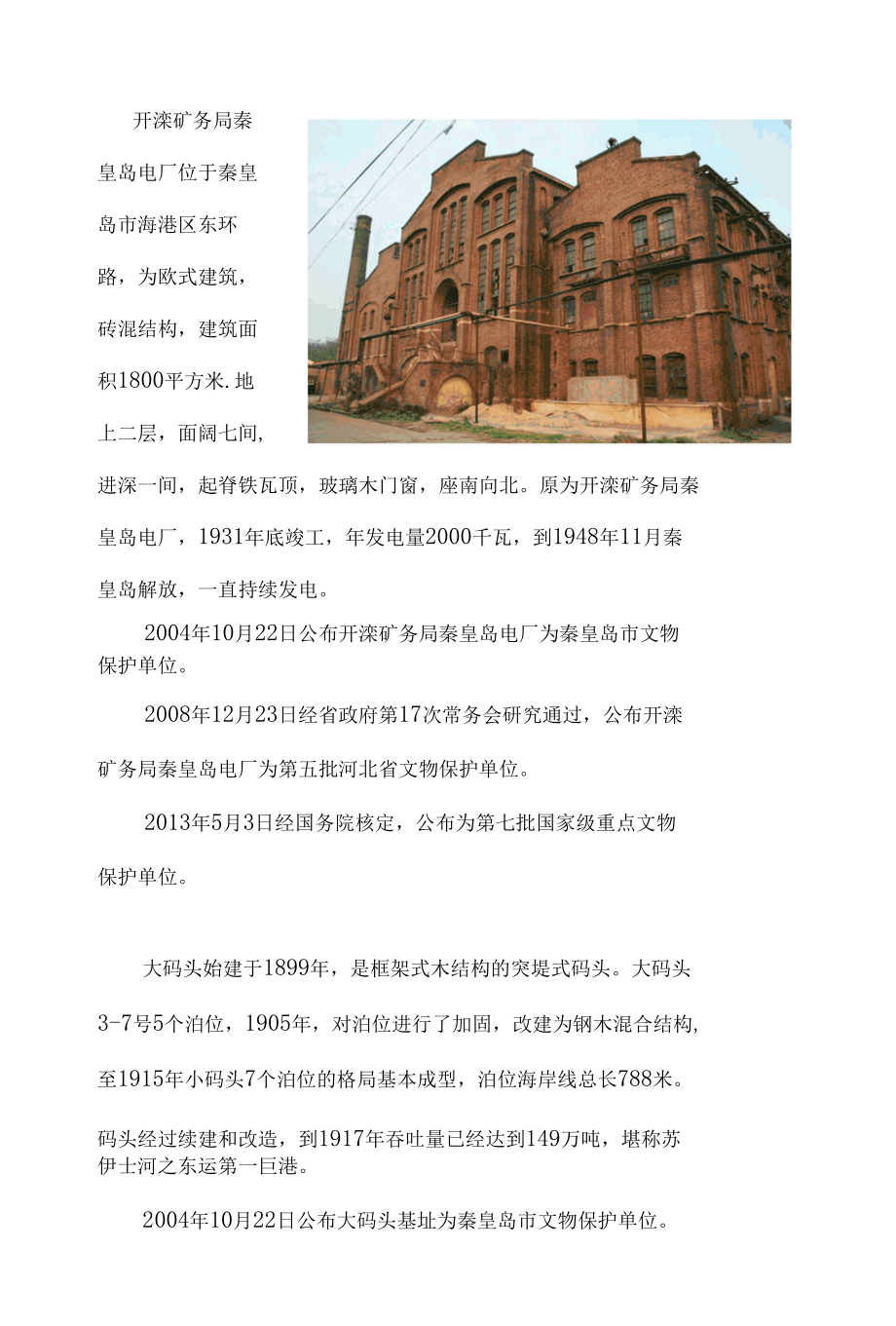 港口近代建筑群简介 附港口近代建筑群文物情况统计（秦皇岛旅游推介资料）.docx_第3页