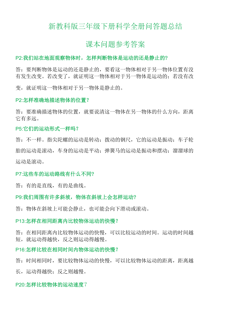 新教科版三年级下册科学问答题总结（研讨题答案）.docx_第1页