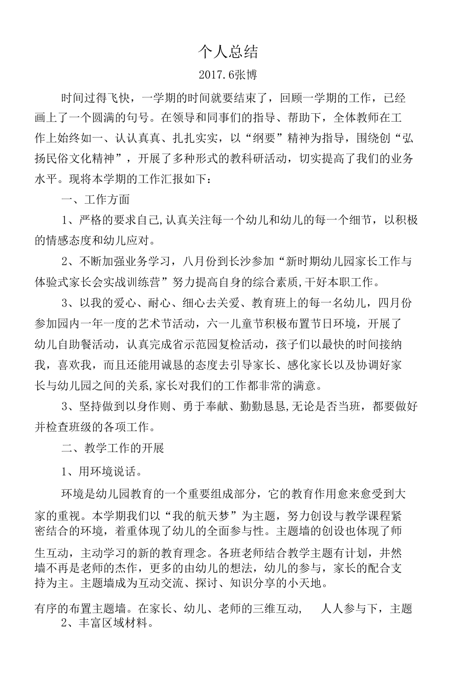 张博个人总结.docx_第1页