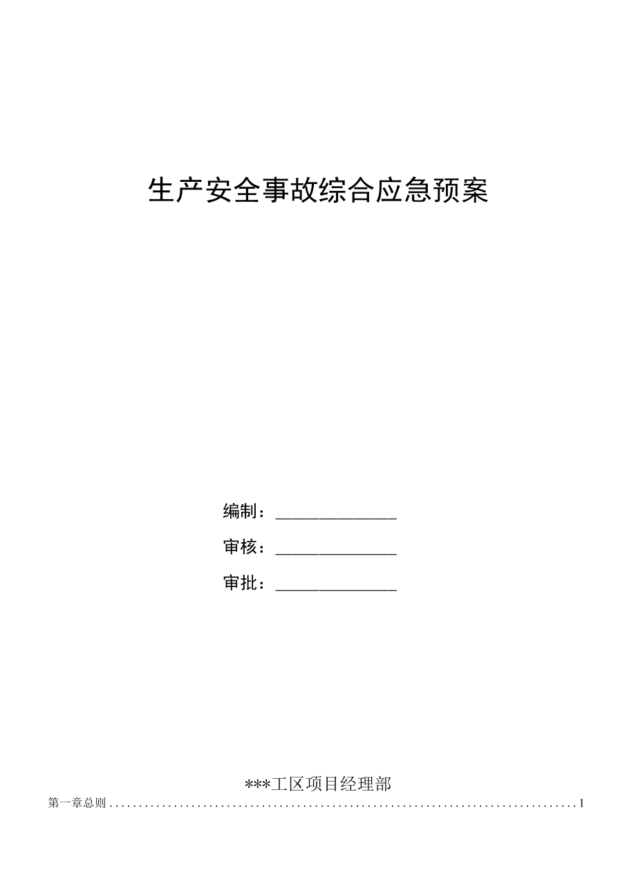 安全生产事故综合应急预案模板.docx_第1页