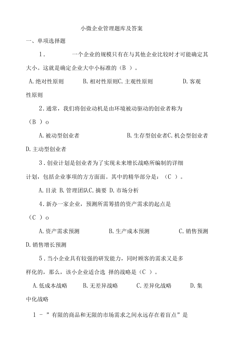 小微企业管理题库及答案（精编版）.docx_第1页