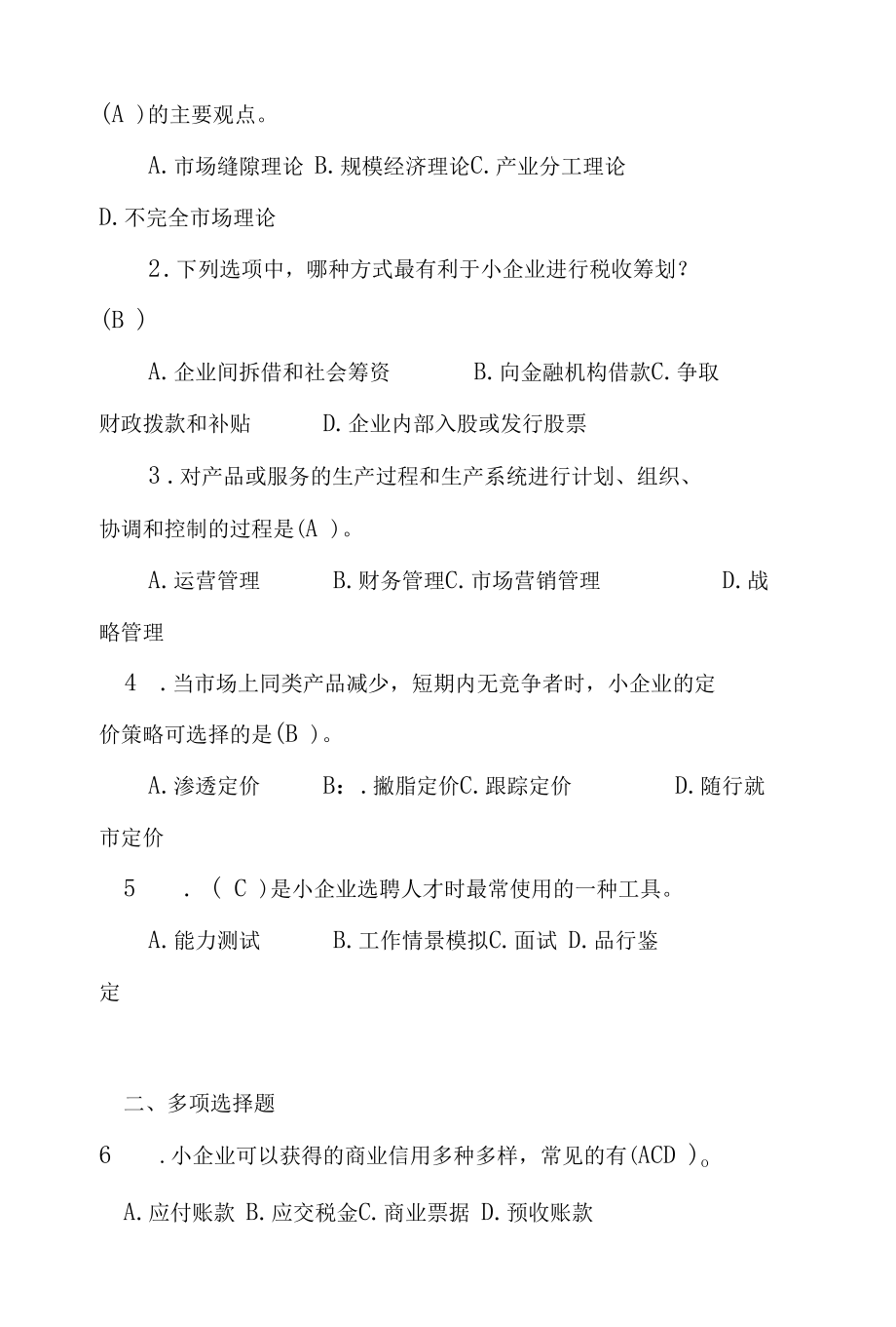 小微企业管理题库及答案（精编版）.docx_第2页