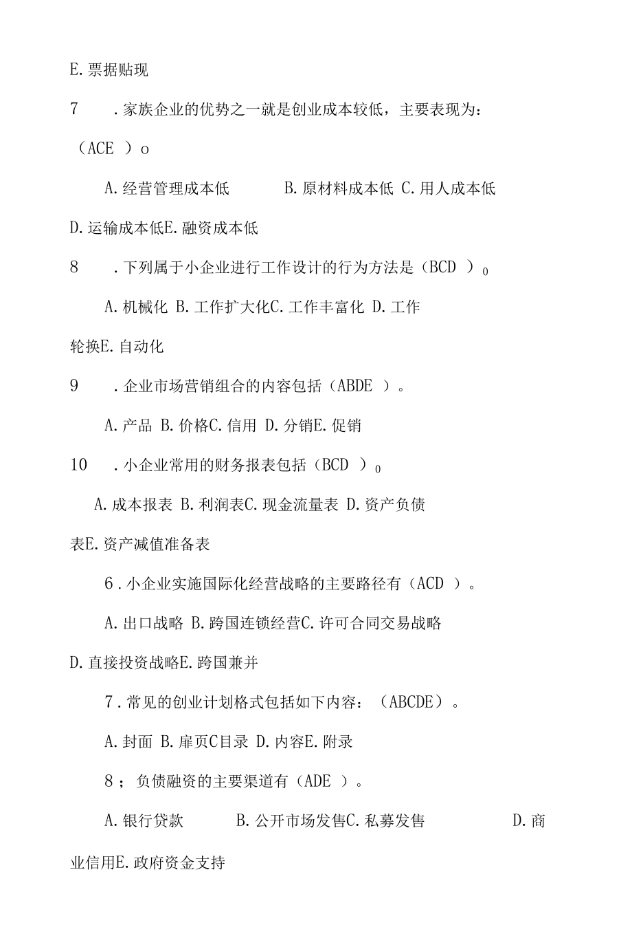 小微企业管理题库及答案（精编版）.docx_第3页