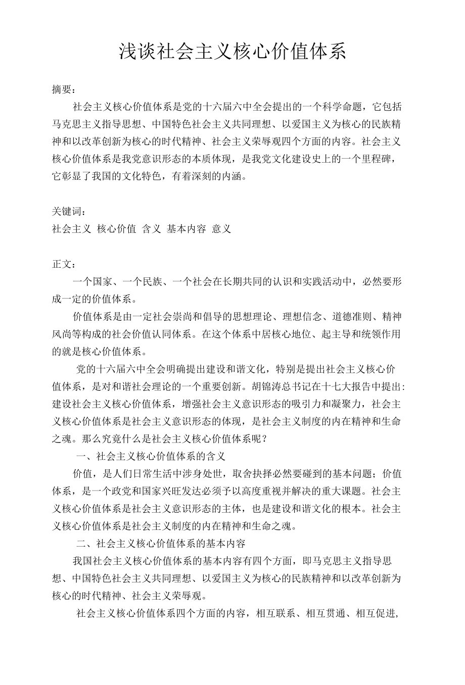 浅谈社会主义核心价值体系.docx_第1页