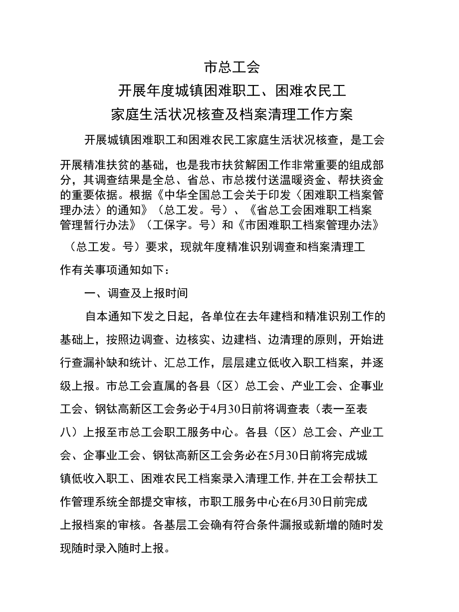 开展年度城镇困难职工困难农民工家庭生活状况核查及档案清理工作方案.docx_第1页