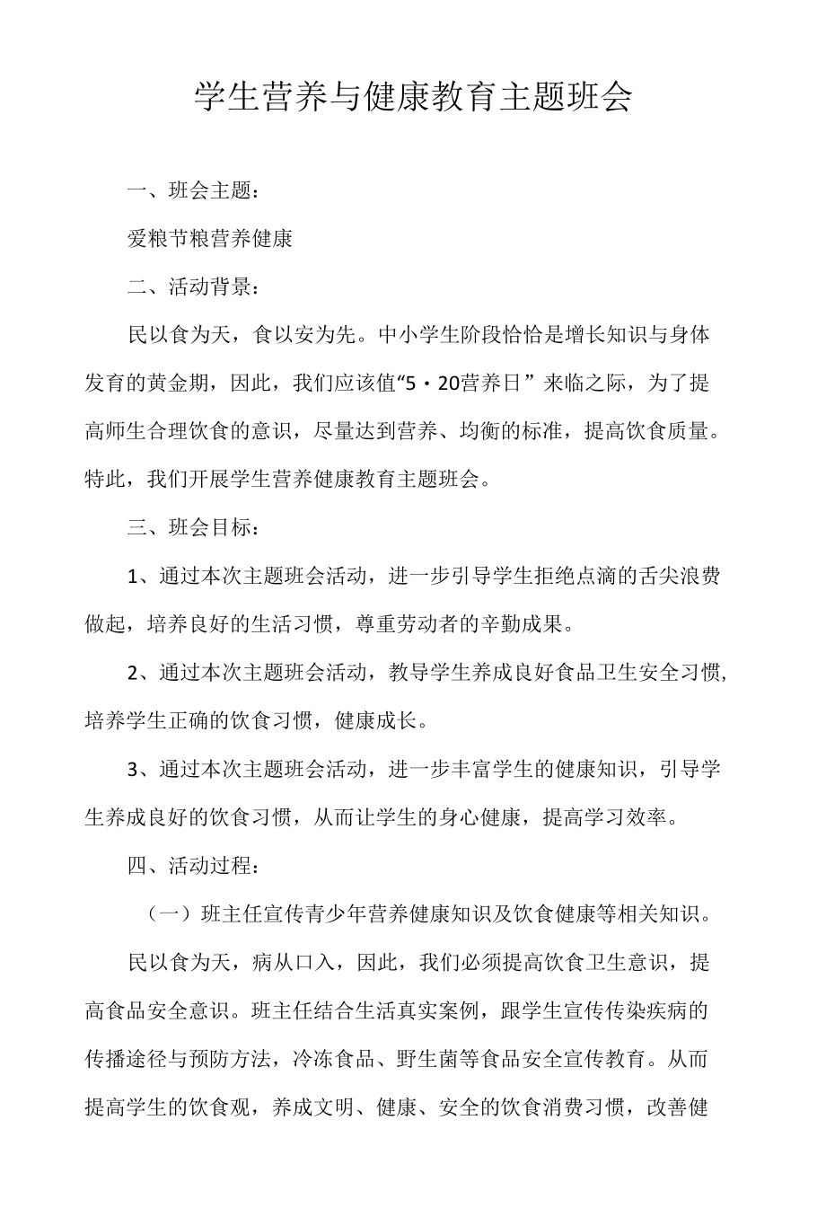 学生营养与健康教育主题班会.docx_第1页