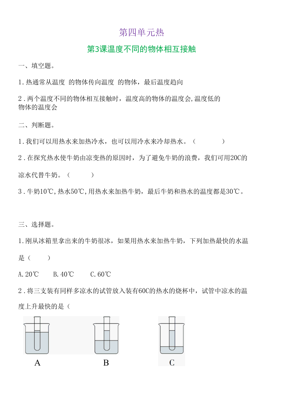 新教科版五下科学4-3《温度不同的物体相互接触》练习题（含答案）.docx_第1页