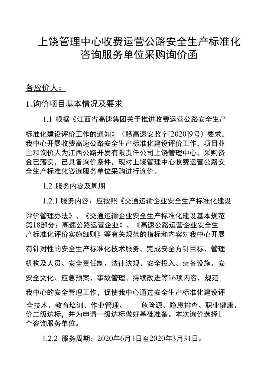 抚州管理中心收费运营公路安全生产标准化咨询服务单位采购询价函.docx_第1页