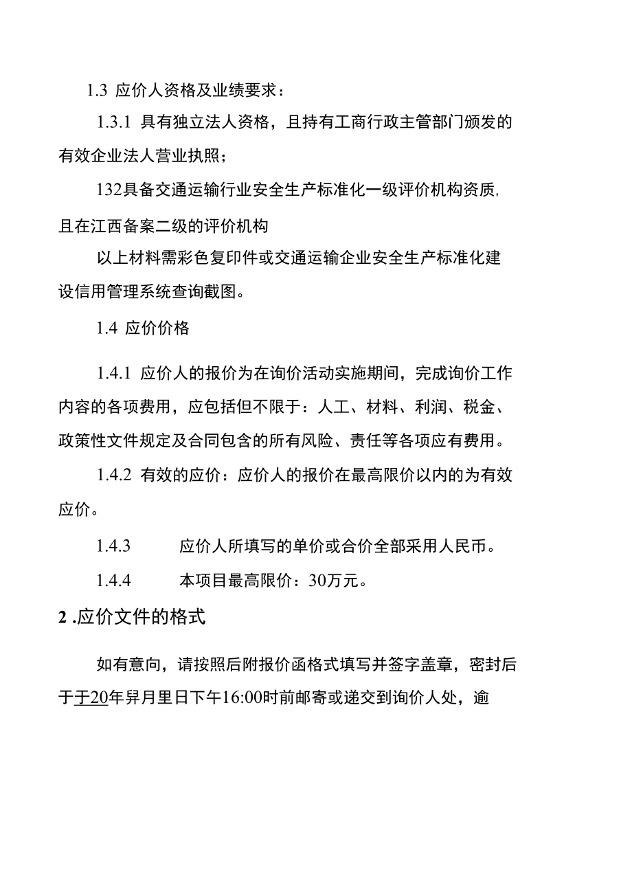 抚州管理中心收费运营公路安全生产标准化咨询服务单位采购询价函.docx_第2页