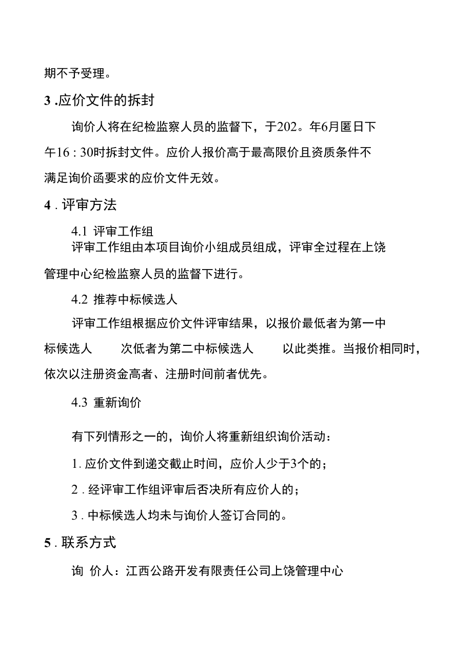 抚州管理中心收费运营公路安全生产标准化咨询服务单位采购询价函.docx_第3页