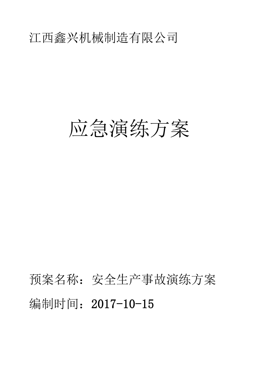 应急演练方案----鑫信机械有限公司.docx_第1页