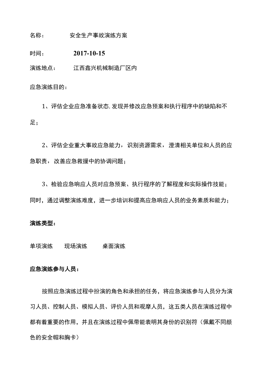 应急演练方案----鑫信机械有限公司.docx_第2页