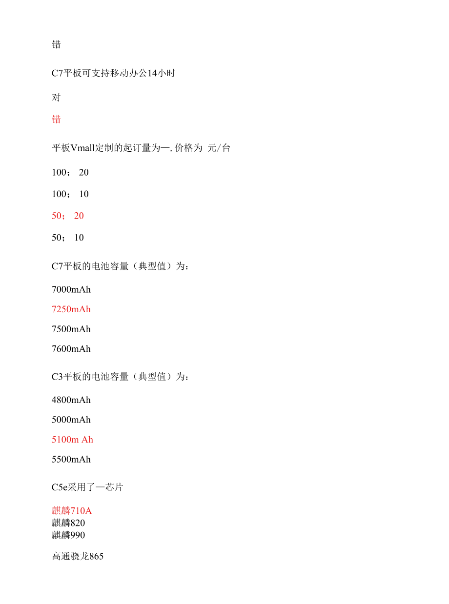 政企新品商用平板C5、C5e 训后考试[复制].docx_第3页