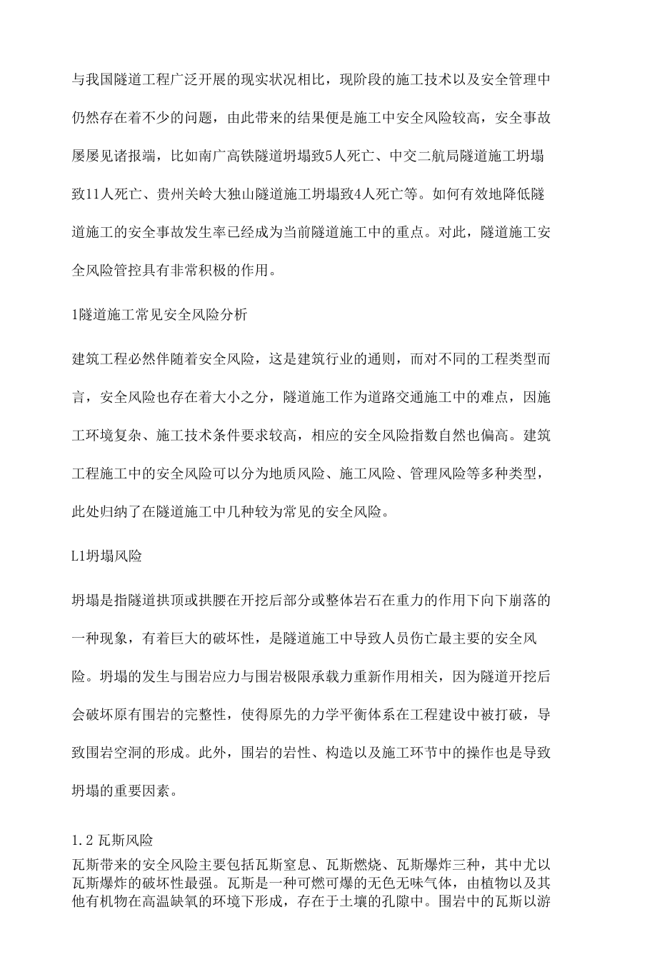 安全风险管控在隧道施工领域运用探索.docx_第2页