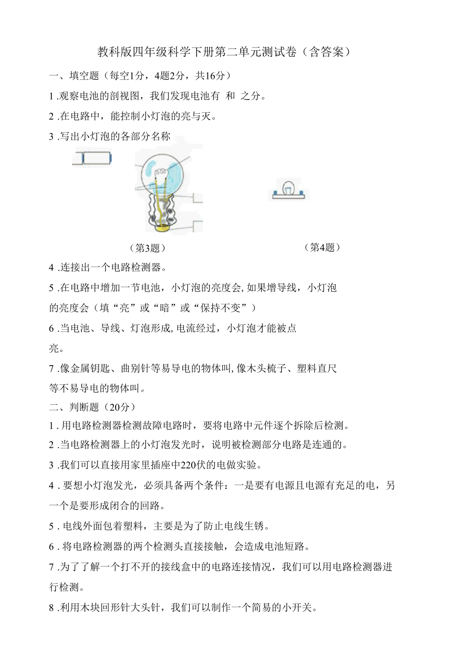 教科版（2017秋）科学 四年级下册 第二单元电路 单元测试卷（word版 含答案）.docx_第1页