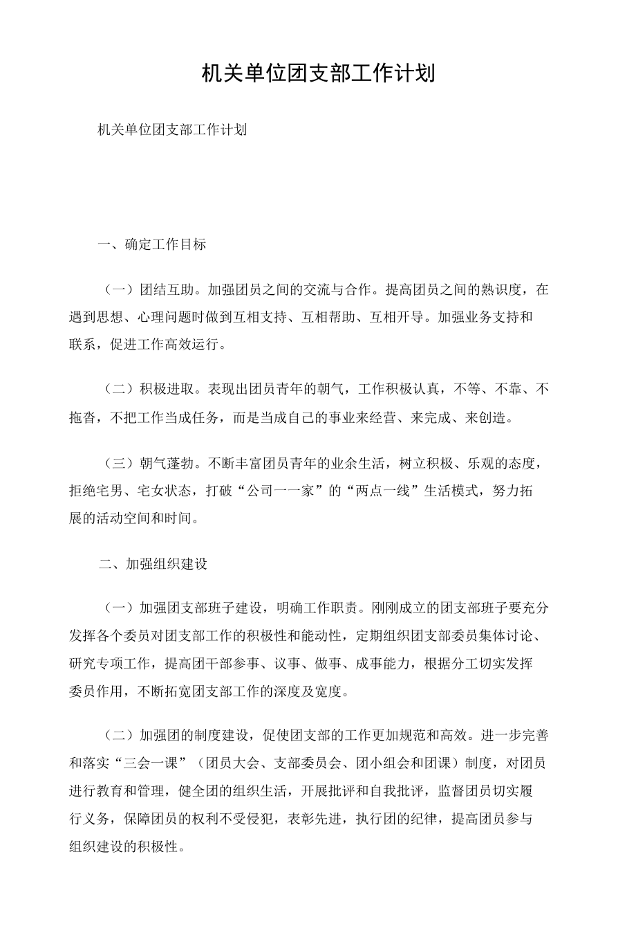 机关单位团支部工作计划.docx_第1页