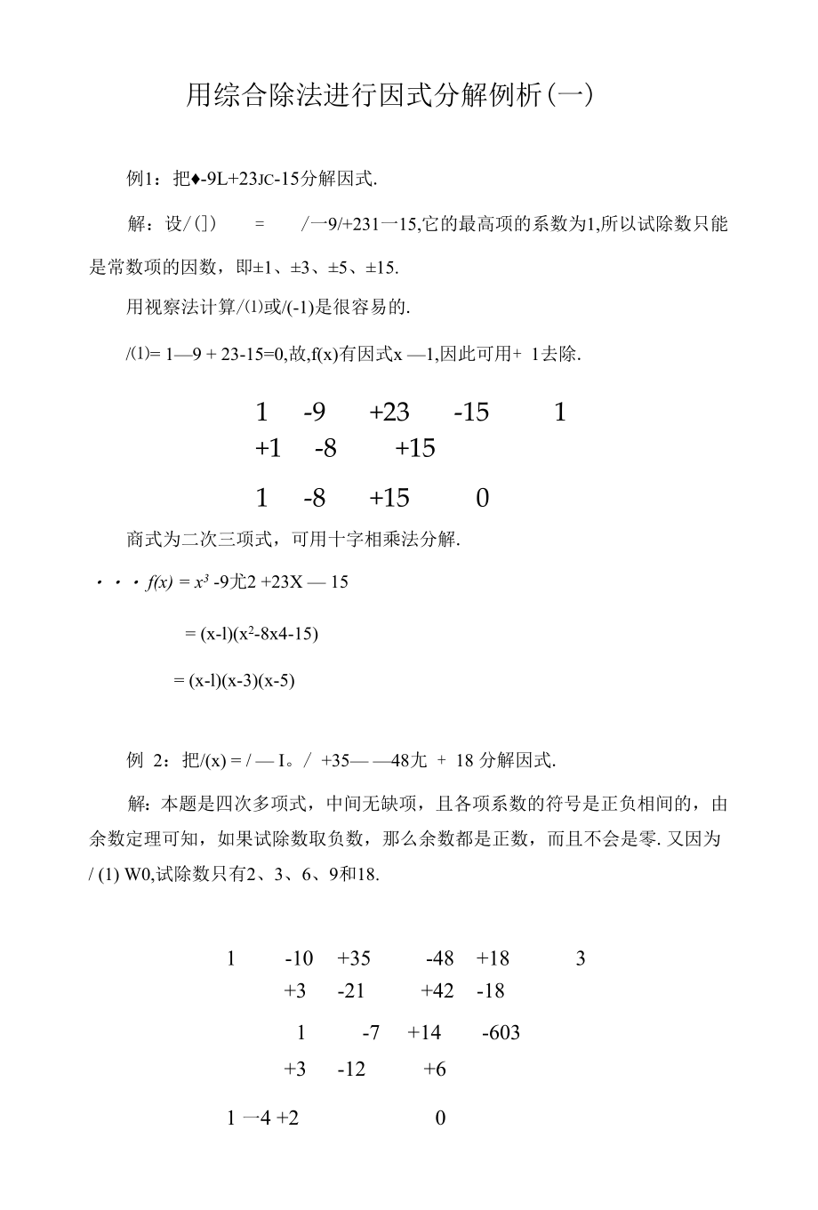 用综合除法进行因式分解例析（1）.docx_第1页