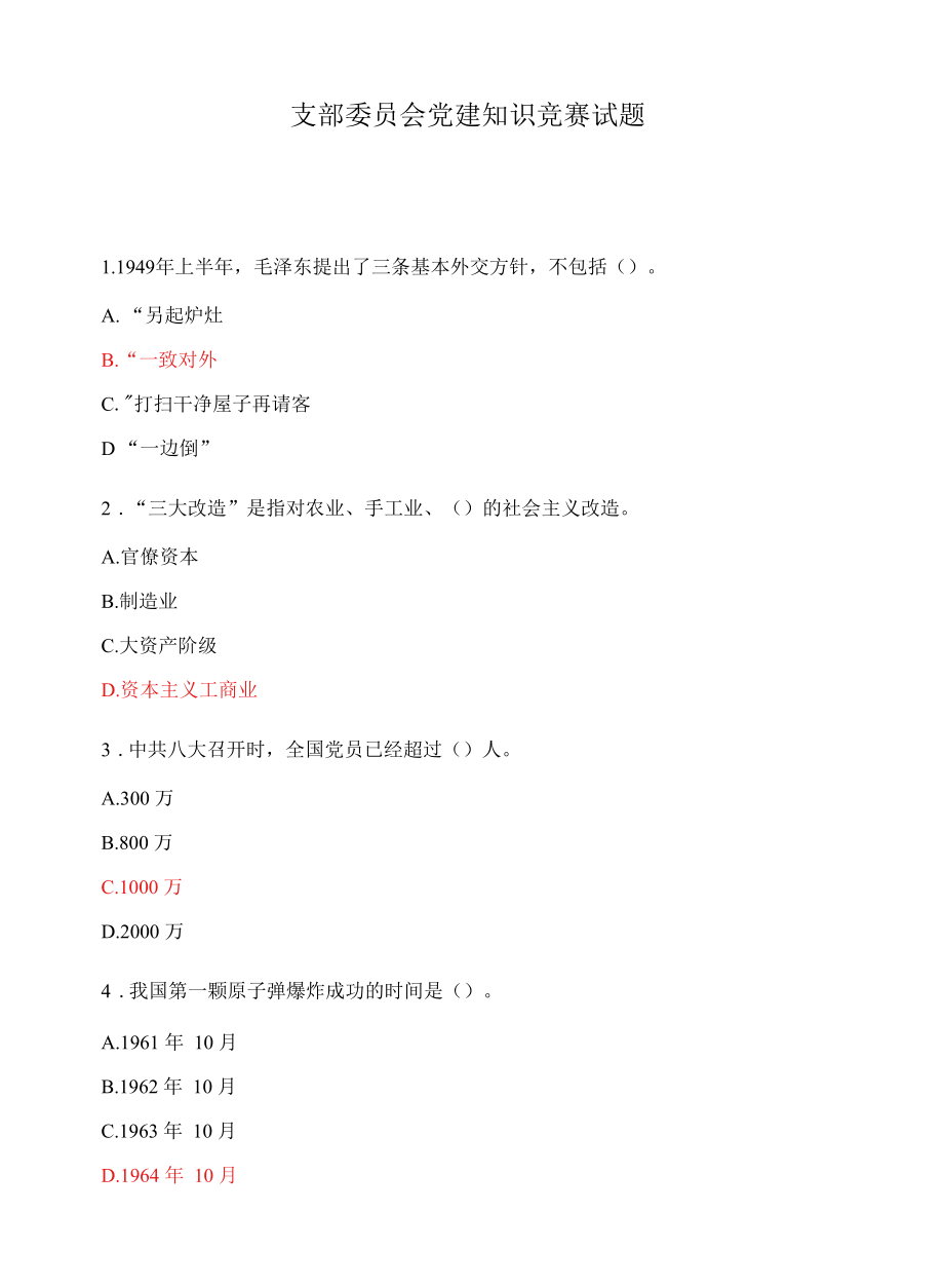 支部委员会党建知识竞赛试题.docx_第1页