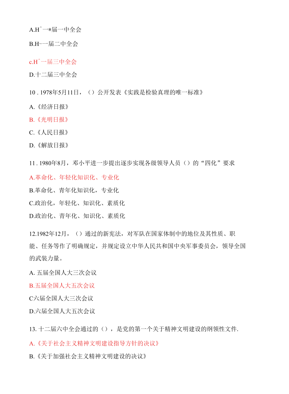 支部委员会党建知识竞赛试题.docx_第3页