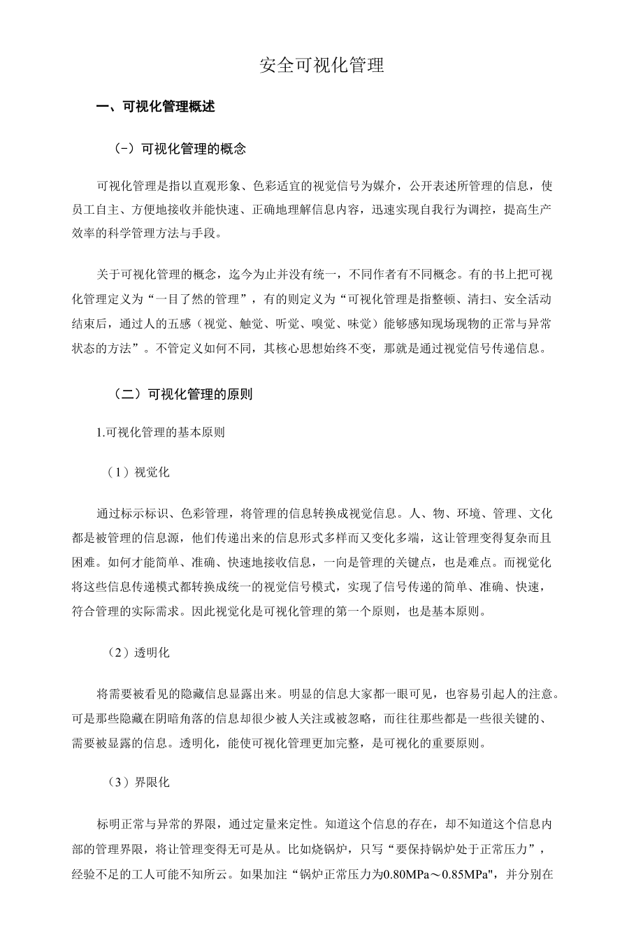 安全可视化管理.docx_第1页