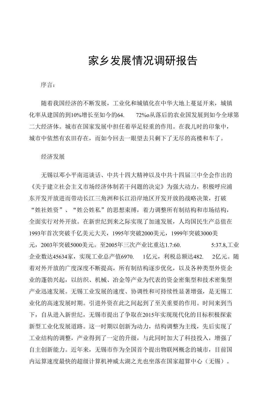 家乡发展情况调研报告.docx_第1页