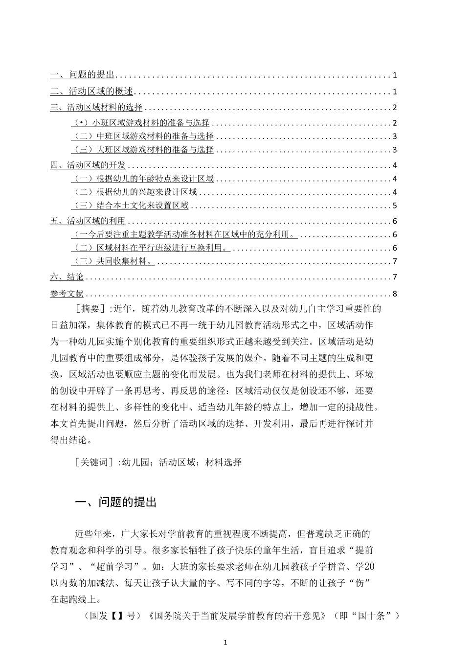 浅谈幼儿园活动区域的选择与开发和利用（学前教育调研）.docx_第1页