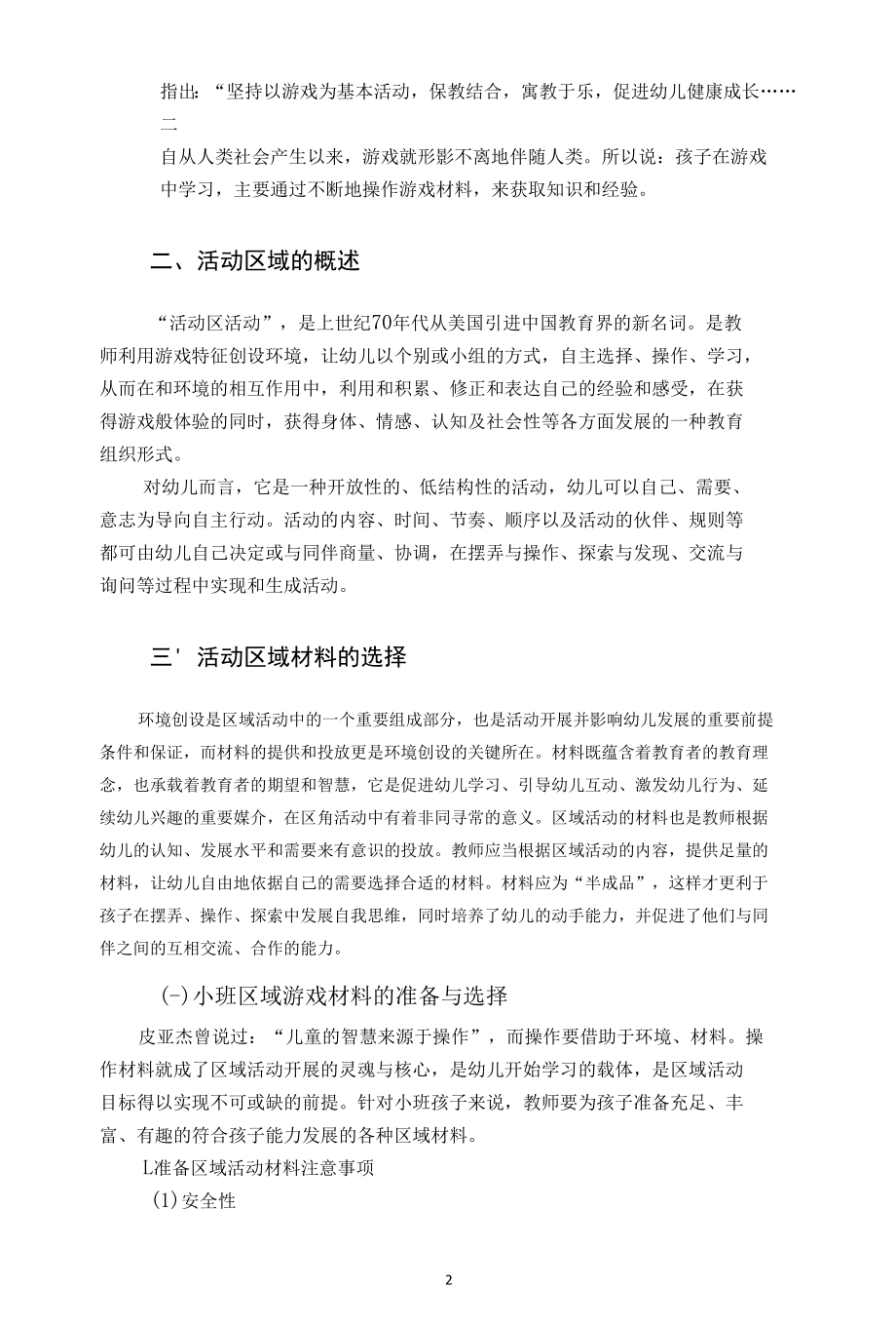 浅谈幼儿园活动区域的选择与开发和利用（学前教育调研）.docx_第2页