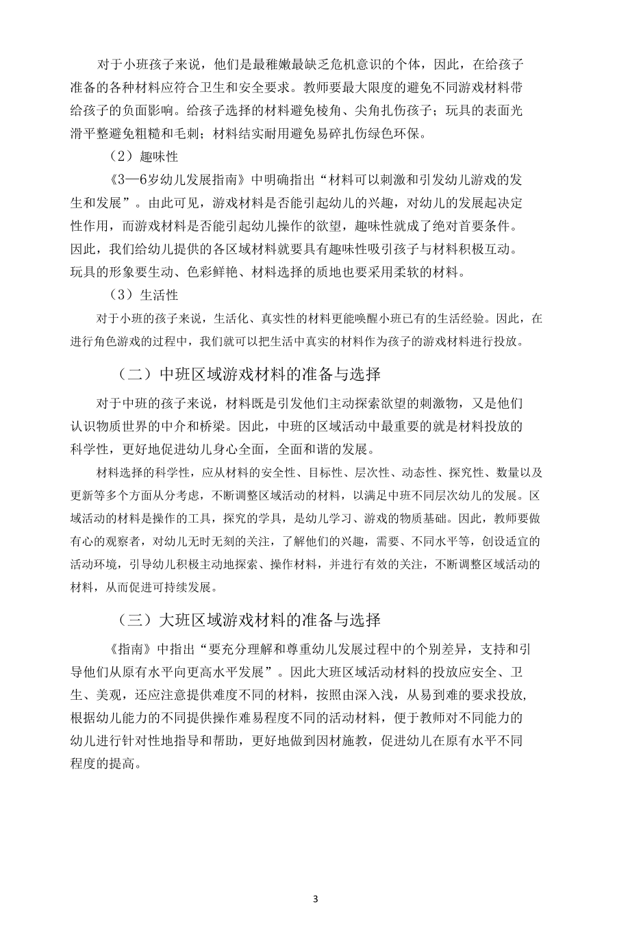 浅谈幼儿园活动区域的选择与开发和利用（学前教育调研）.docx_第3页