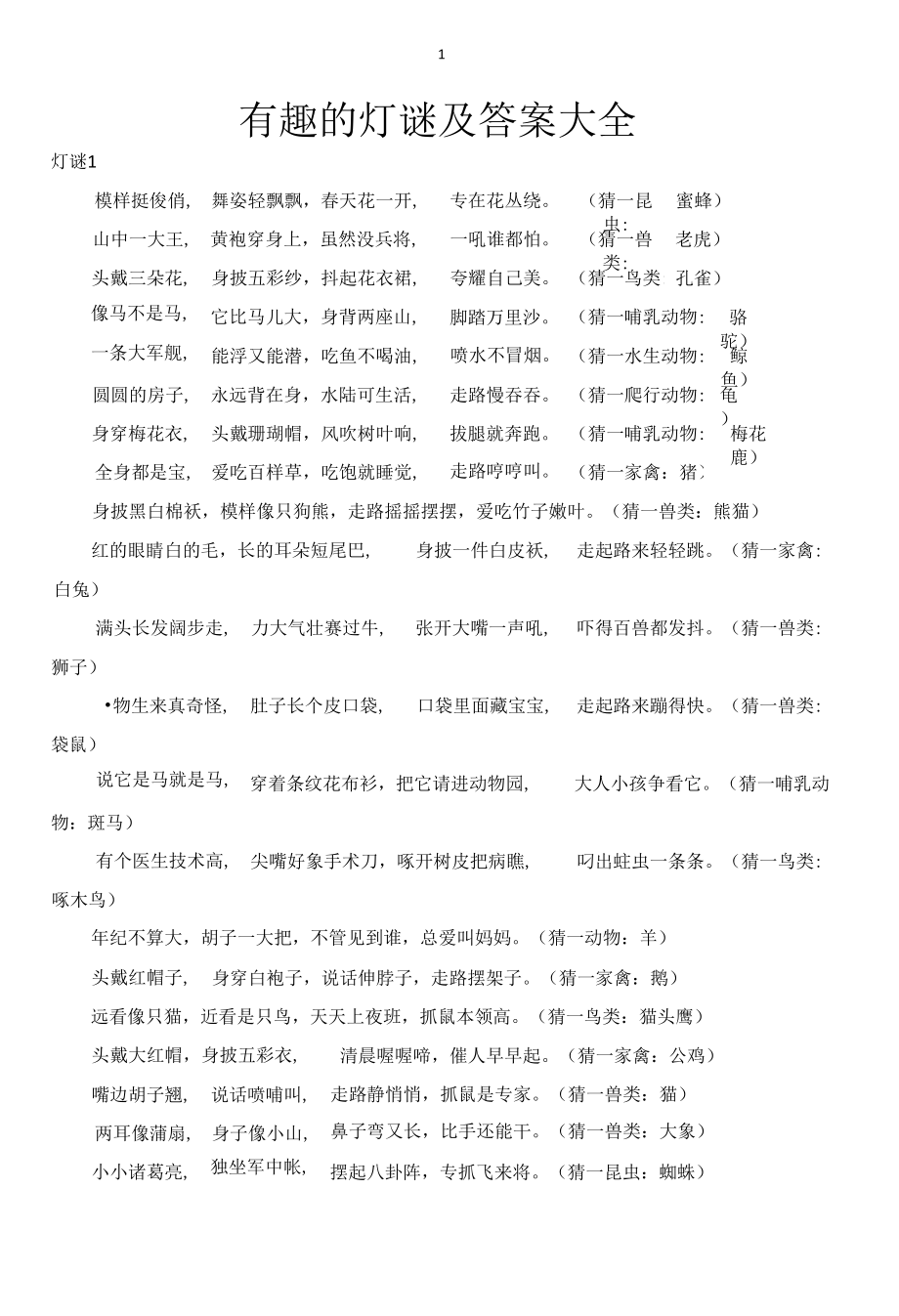 有趣的灯谜及答案大全.docx_第1页