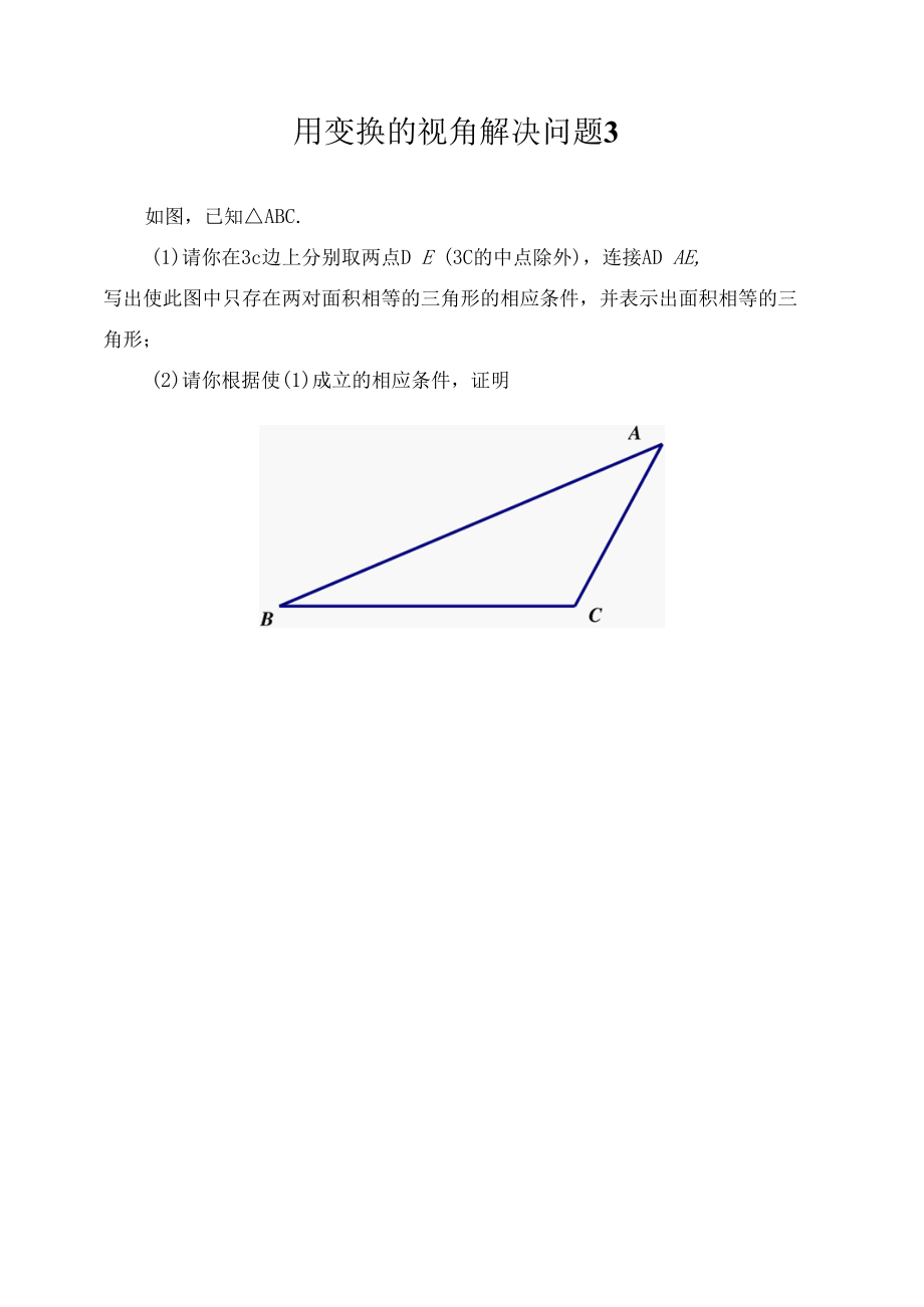 用变换的视角解决问题3.docx_第1页