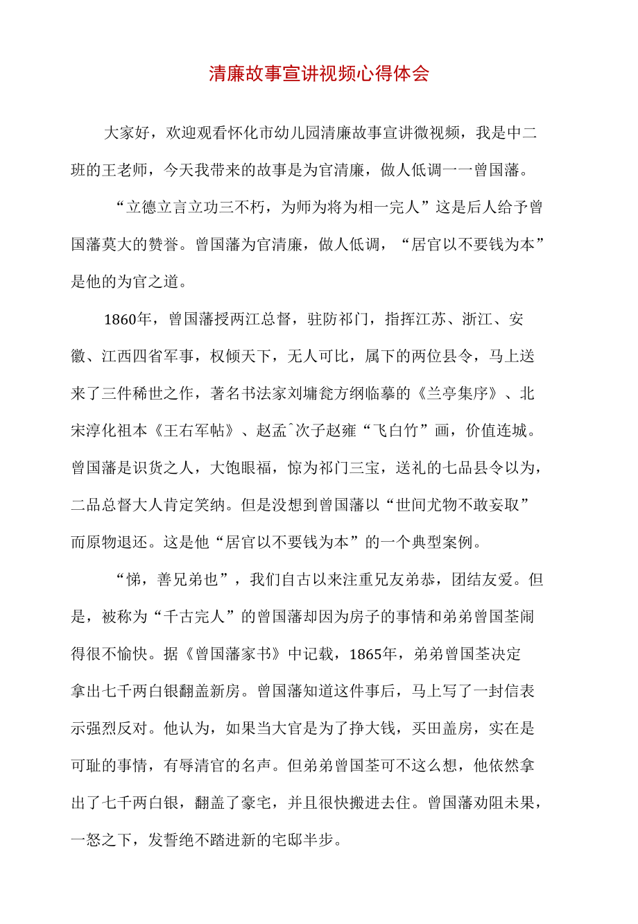 清廉故事宣讲视频心得体会.docx_第1页