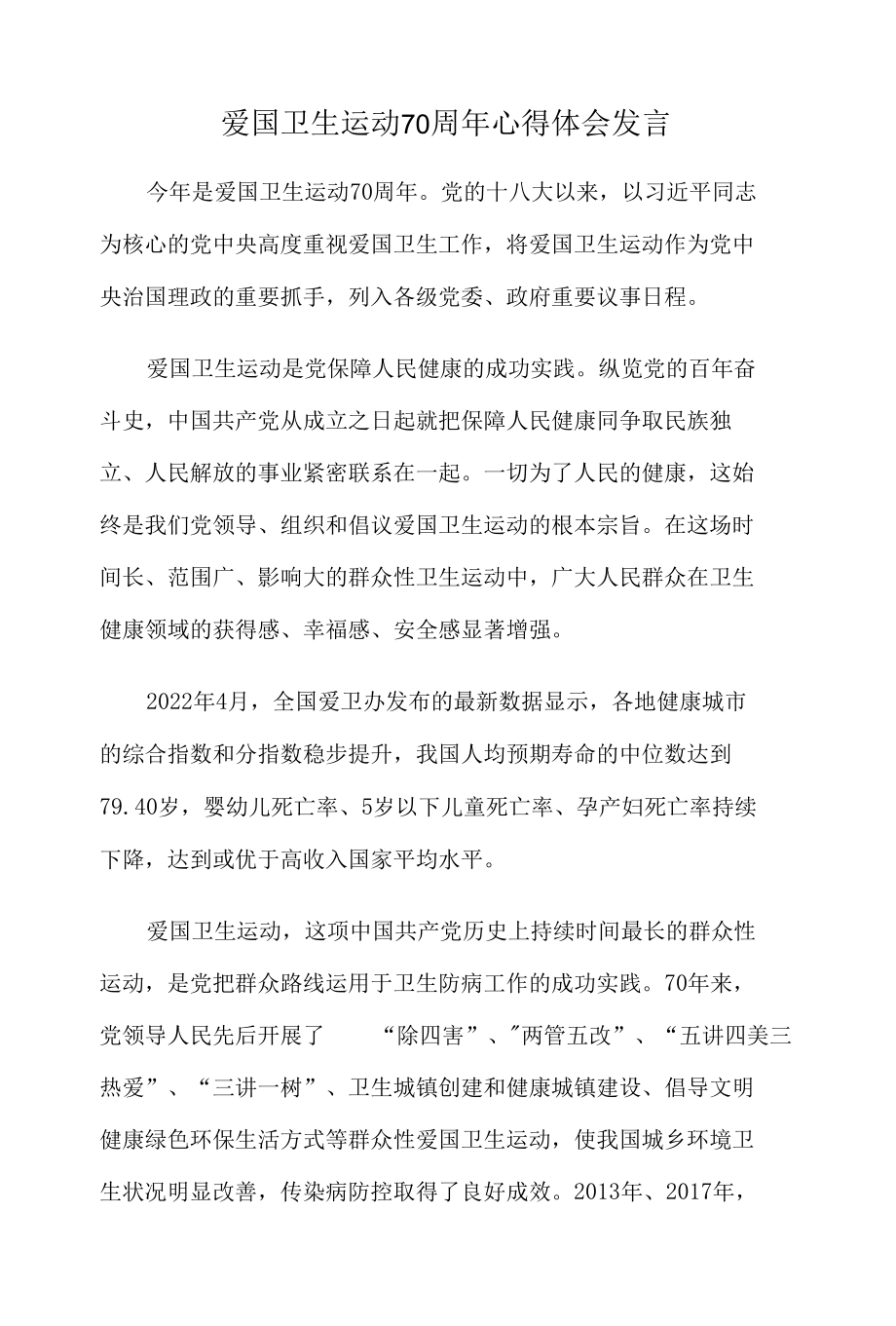 爱国卫生运动70周年心得体会发言.docx_第1页