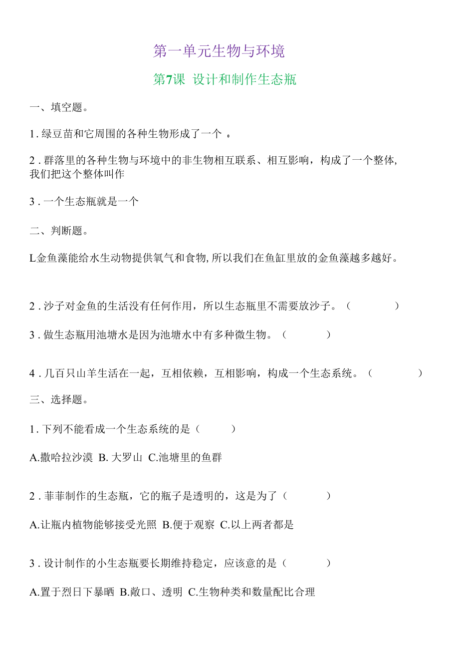 新教科版五下科学1-7《设计和制作生态瓶》练习题（含答案）.docx_第1页