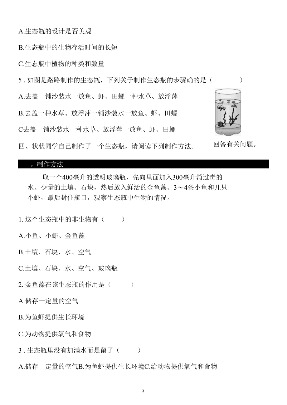 新教科版五下科学1-7《设计和制作生态瓶》练习题（含答案）.docx_第3页