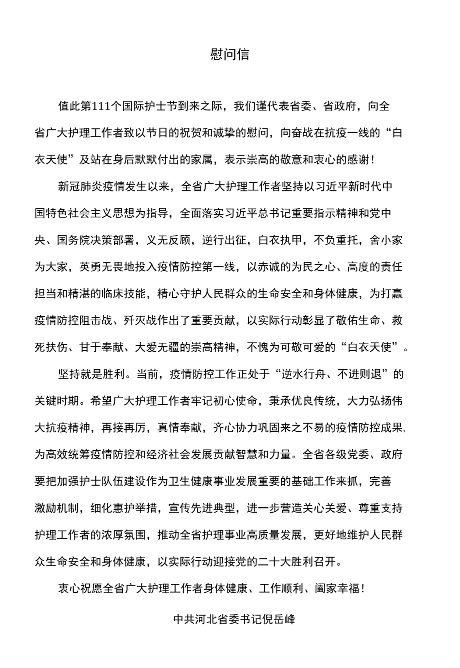 河北省致全省广大护理工作者的慰问信（2022年）.docx_第1页