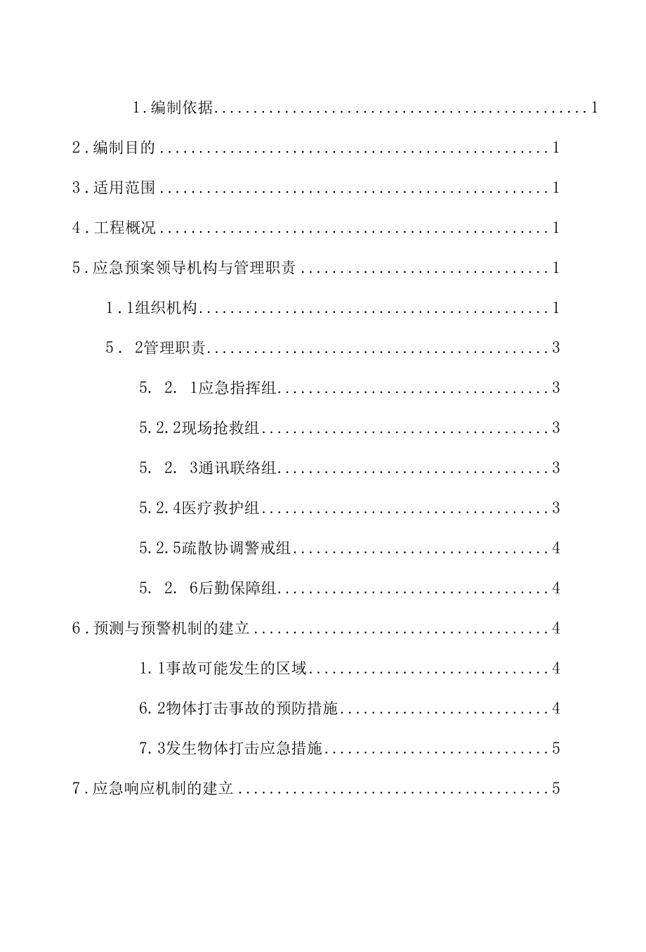 物体打击事故紧急应急救援预案.docx_第2页