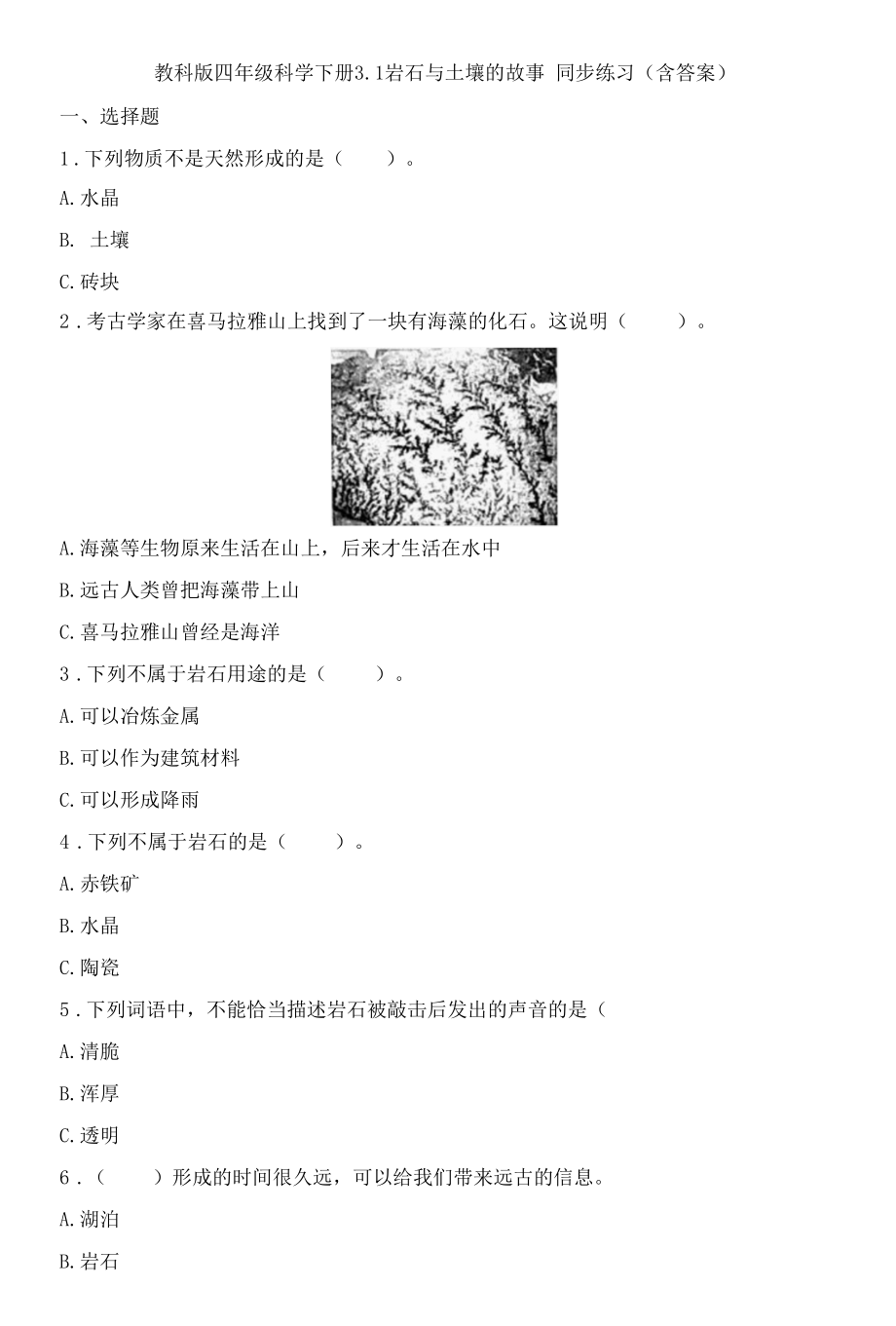 教科版四年级科学下册3-1岩石与土壤的故事同步练习(含答案).docx_第1页